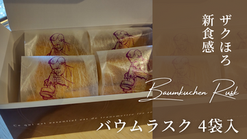 バウムラスク　4袋入