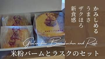 米粉バームとラスクのセット