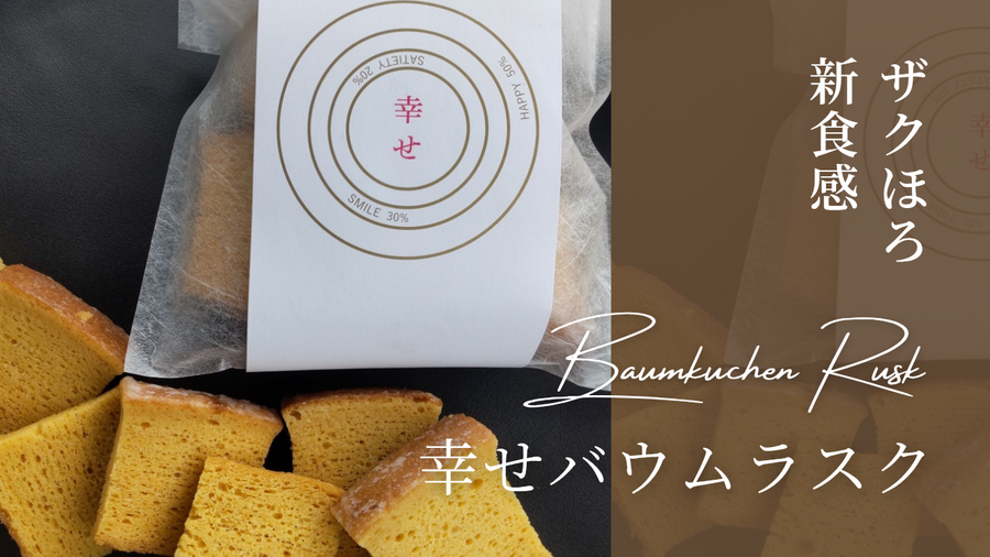 幸せバウムラスク