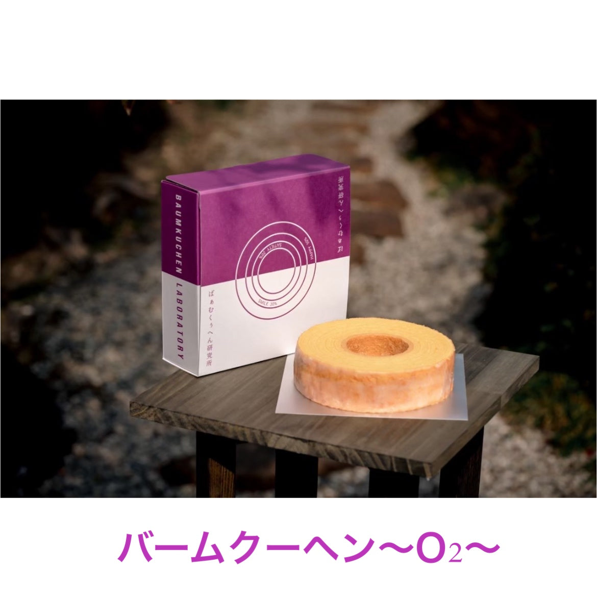 バームクーヘン〜０２〜